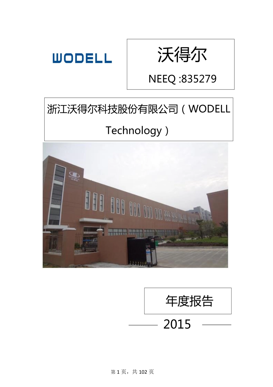 835279_2015_沃得尔_2015年年度报告_2016-04-17.pdf_第1页