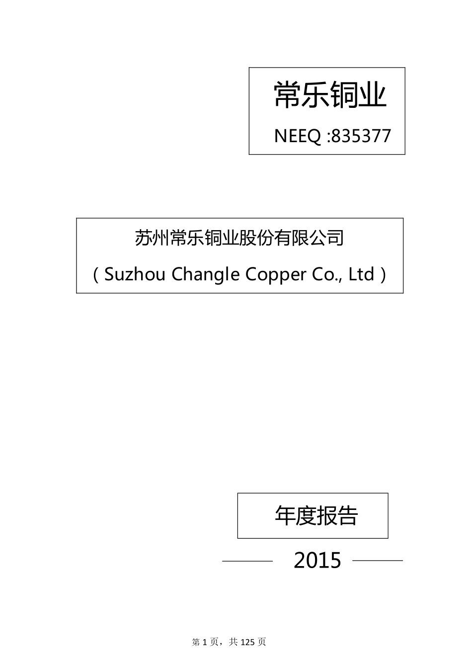 835377_2015_常乐铜业_2015年年度报告_2016-03-27.pdf_第1页
