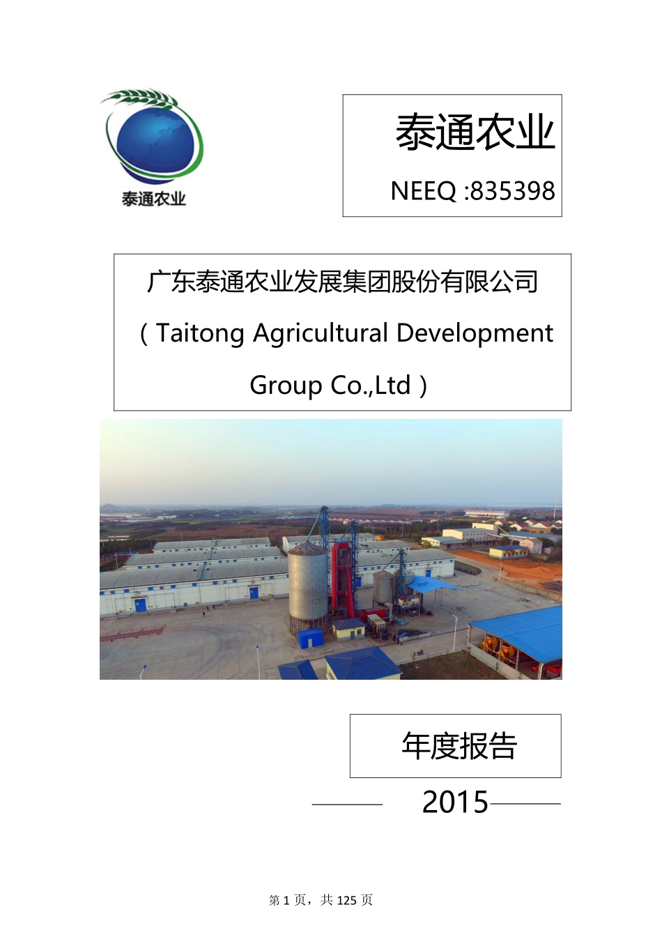 835398_2015_泰通农业_2015年年度报告_2016-03-30.pdf_第1页