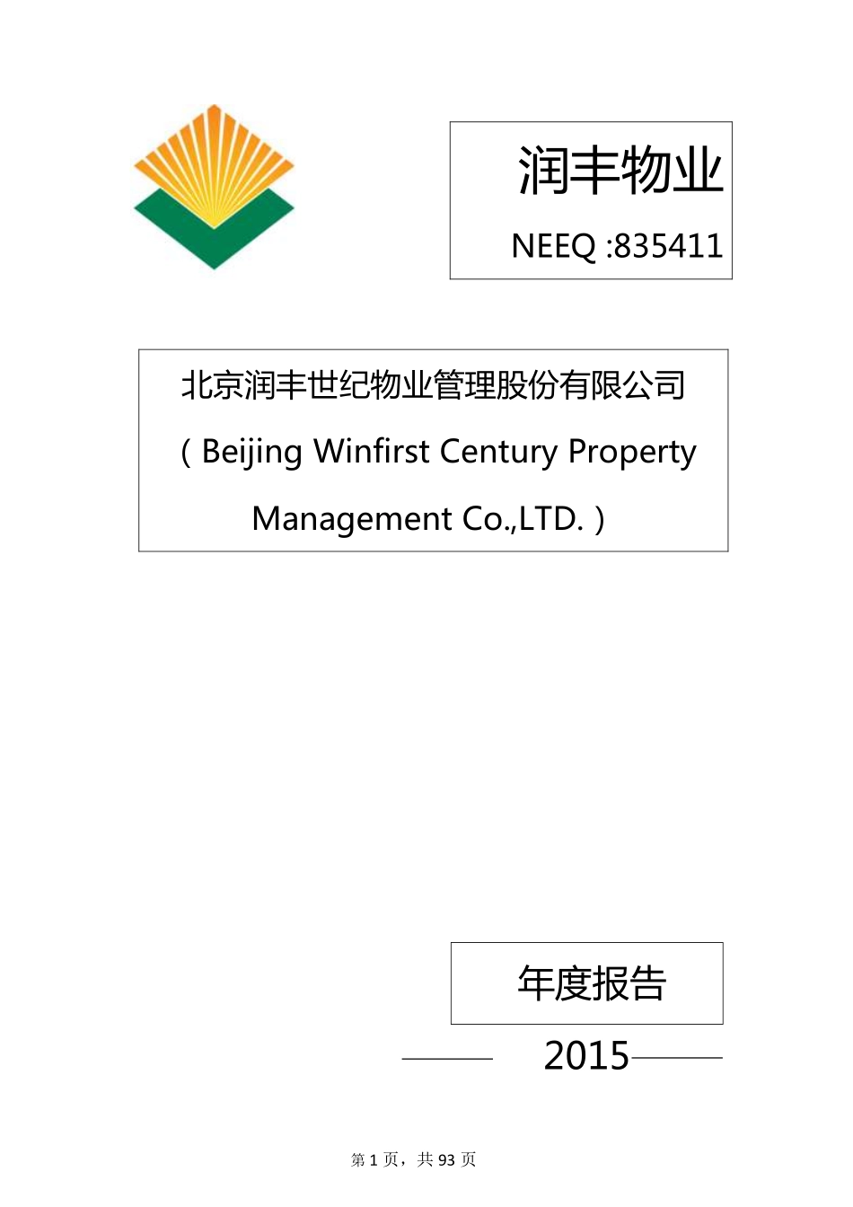 835411_2015_润丰物业_2015年年度报告_2016-04-17.pdf_第1页