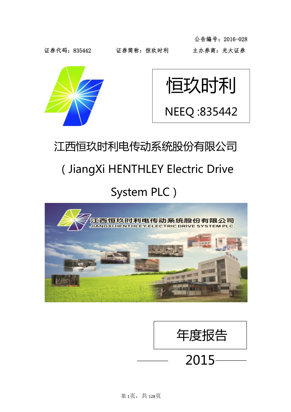 835442_2015_恒玖时利_2015年年度报告_2016-04-17.pdf_第1页