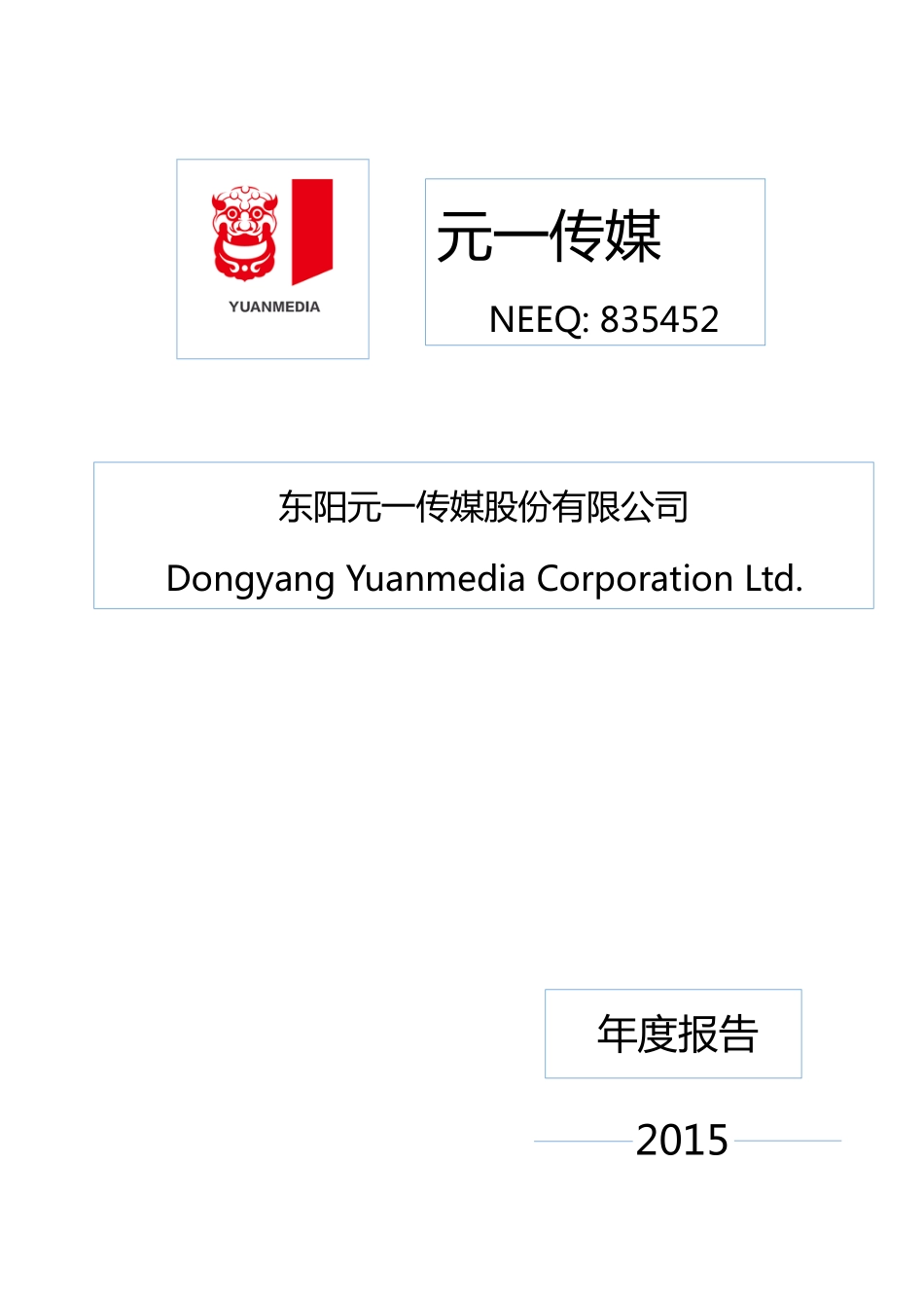835452_2015_元一传媒_东阳元一传媒股份有限公司2015年年度报告_2016-04-27.pdf_第1页