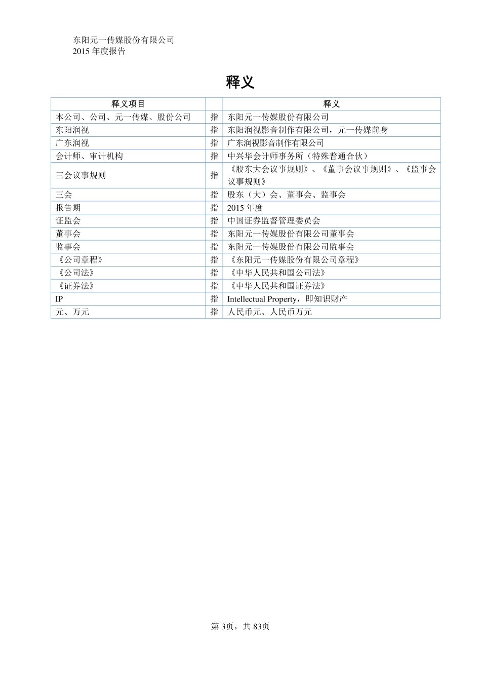 835452_2015_元一传媒_东阳元一传媒股份有限公司2015年年度报告_2016-04-27.pdf_第3页