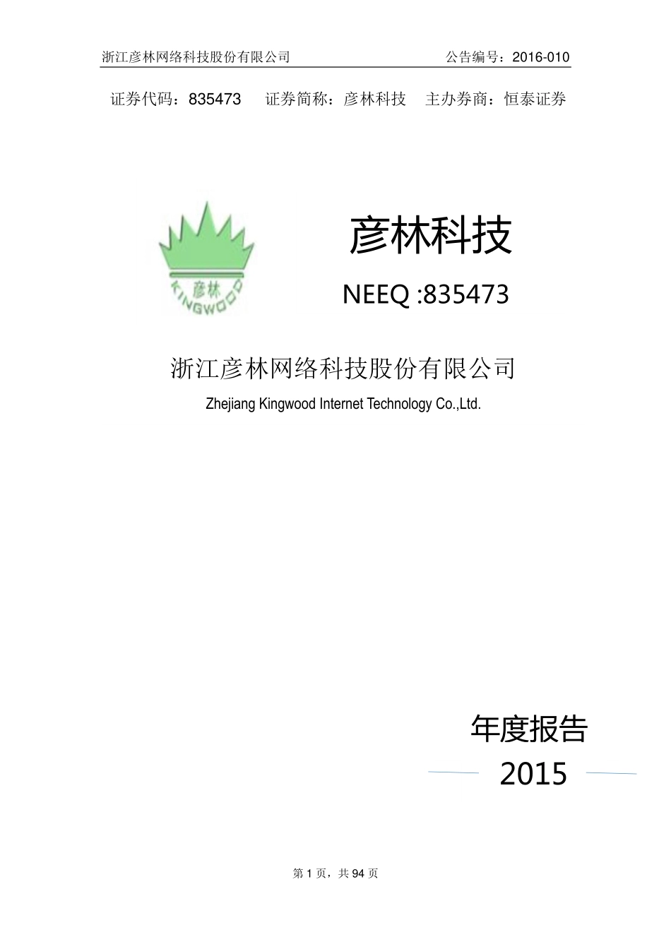 835473_2015_彦林科技_2015年年度报告_2016-03-30.pdf_第1页