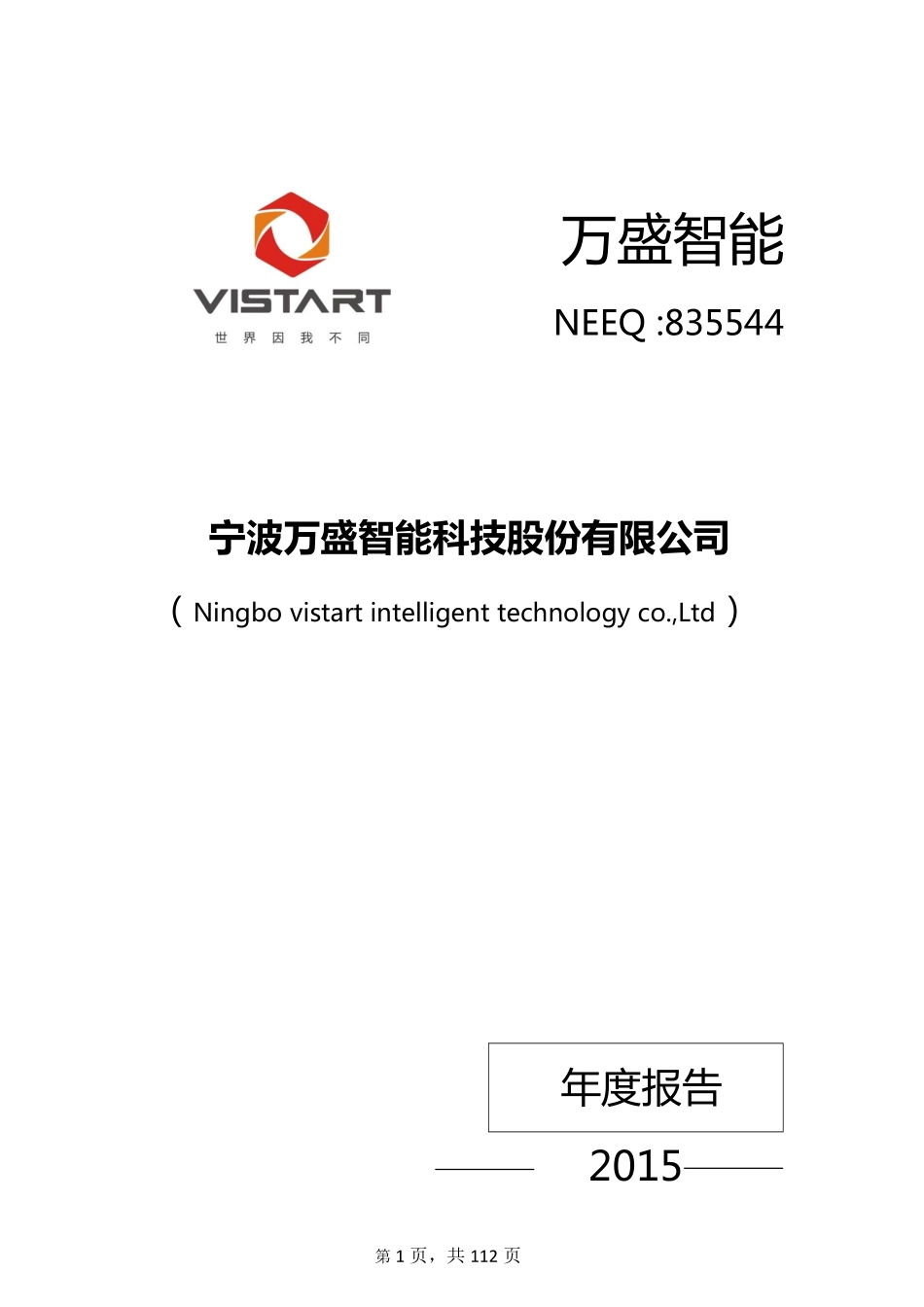 835544_2015_万盛智能_2015年年度报告_2016-03-29.pdf_第1页
