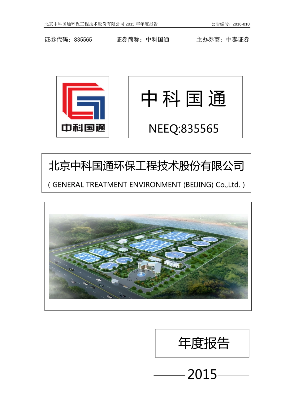 835565_2015_中科国通_2015年年度报告_2016-04-13.pdf_第1页