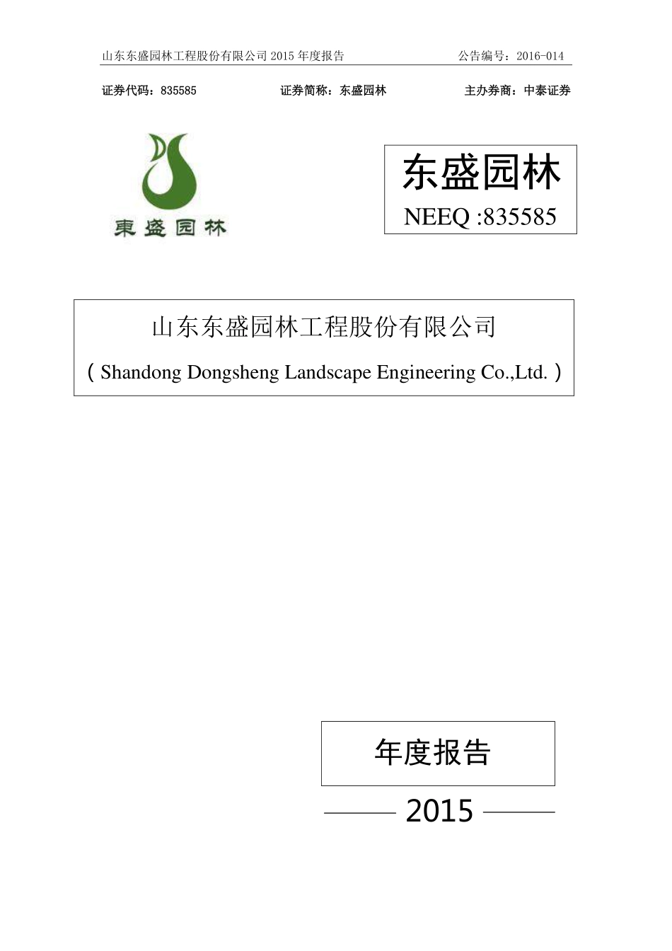 835585_2015_东盛园林_2015年年度报告_2016-04-28.pdf_第1页