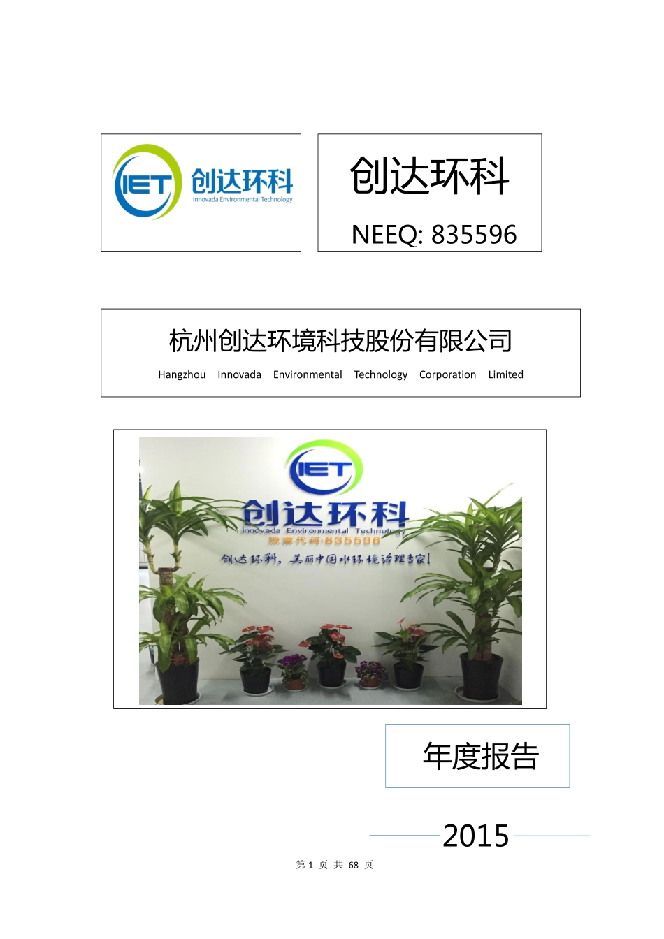 835596_2015_创达环科_2015年度报告_2016-03-30.pdf_第1页