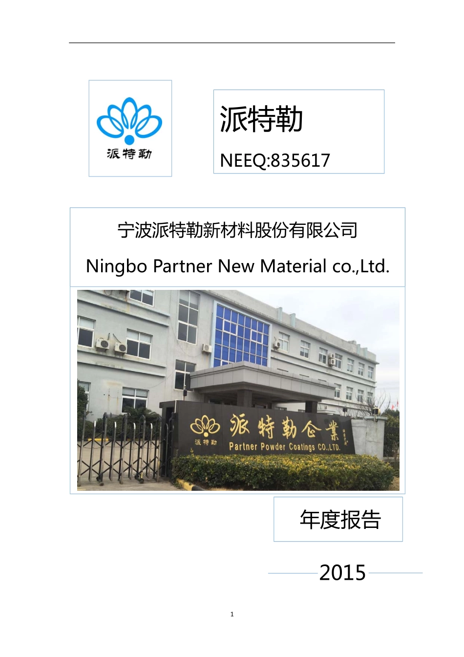 835617_2015_派特勒_2015年度报告_2016-03-30.pdf_第1页