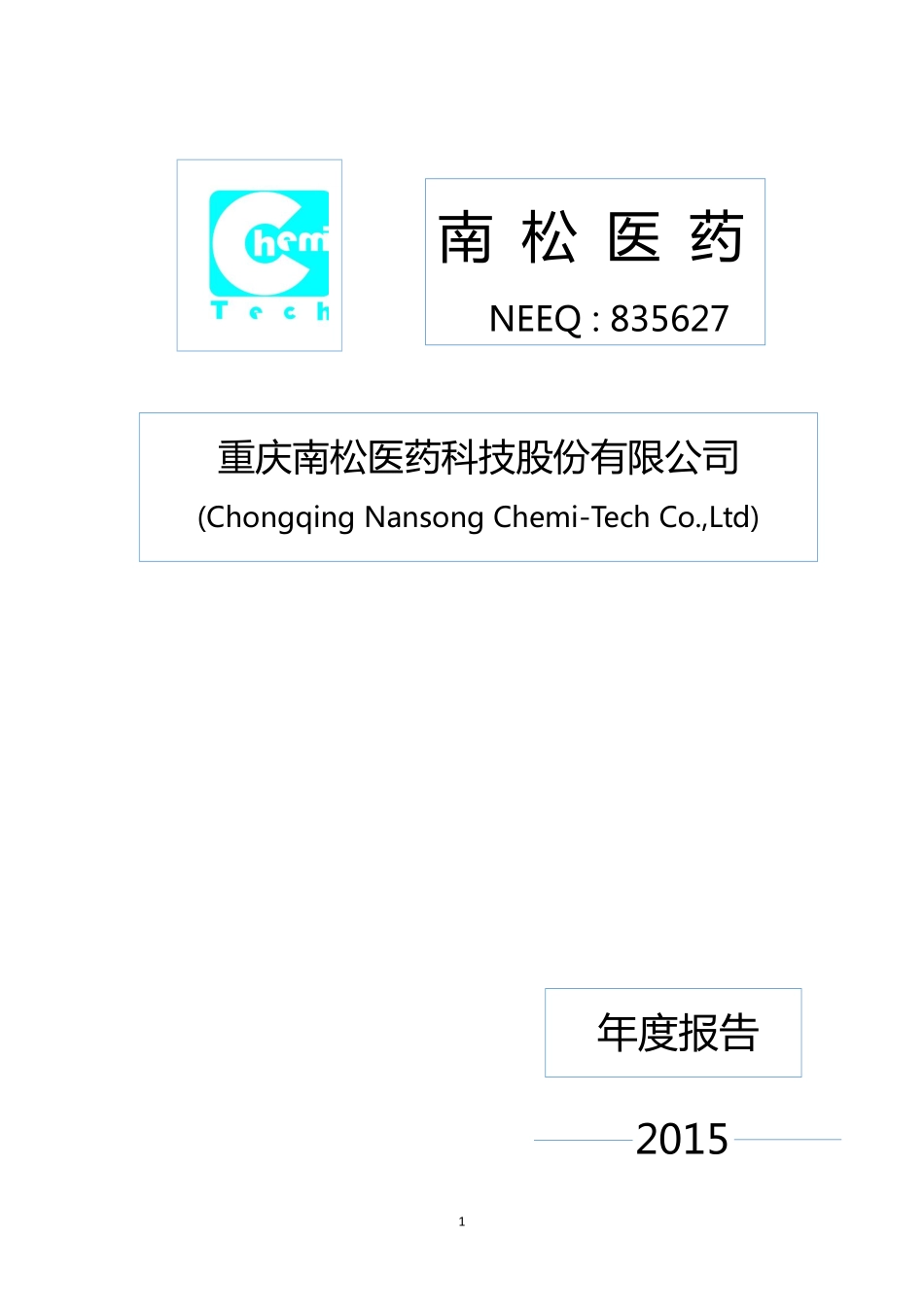835627_2015_南松医药_2015年年度报告_2016-04-13.pdf_第1页