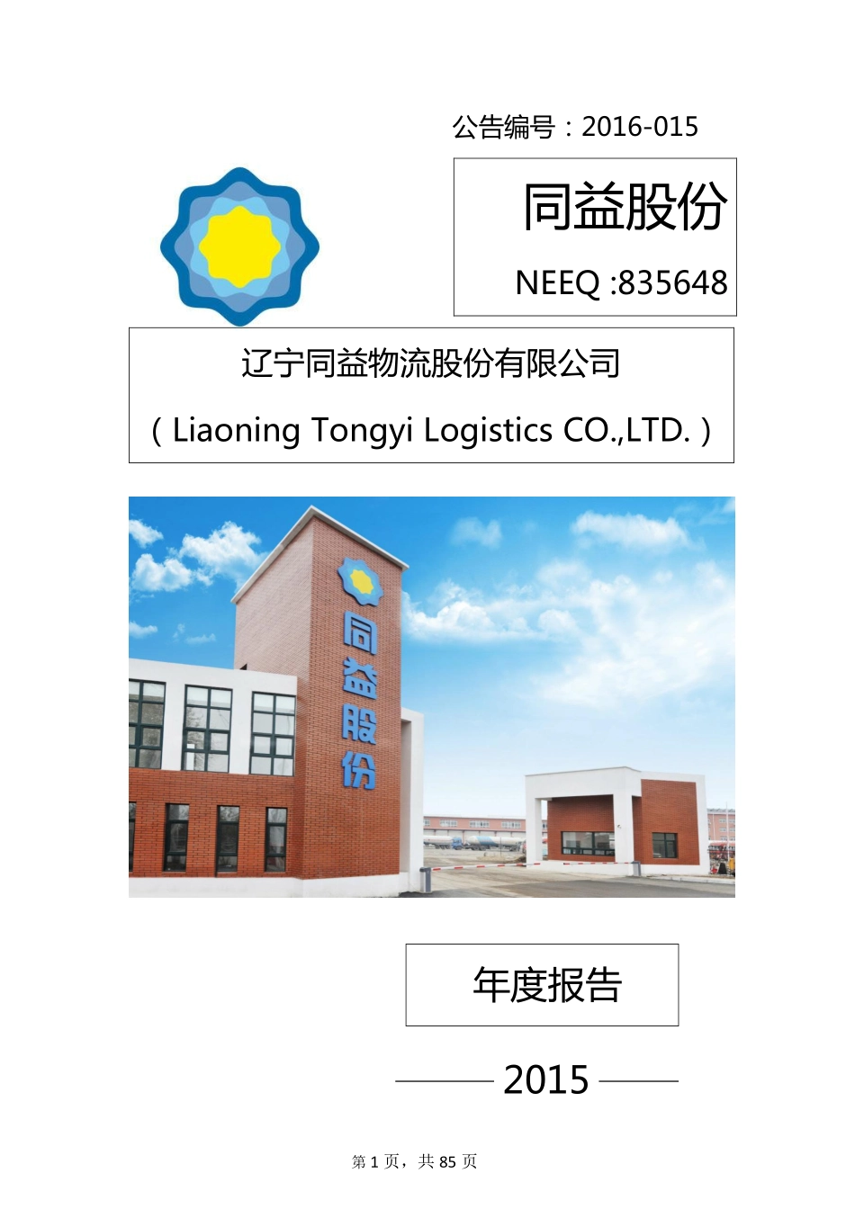 835648_2015_同益股份_2015年年度报告_2016-03-28.pdf_第1页