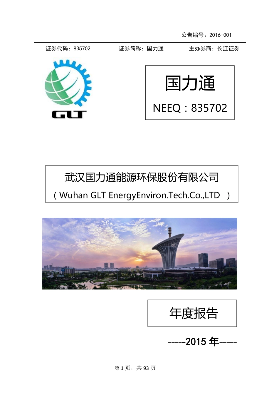 835702_2015_国力通_2015年年度报告_2016-04-04.pdf_第1页