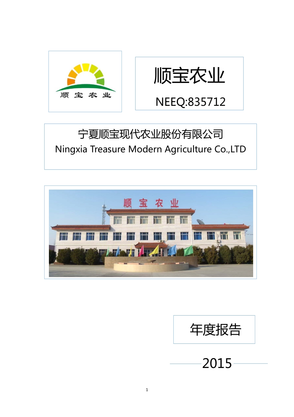 835712_2015_顺宝农业_2015年年度报告_2016-03-27.pdf_第1页