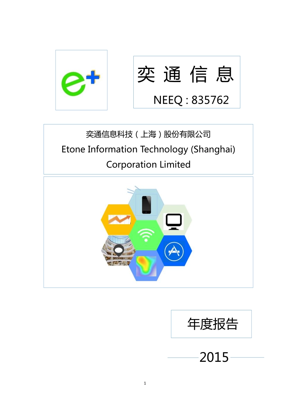 835762_2015_奕通信息_2015年年度报告_2016-04-20.pdf_第1页