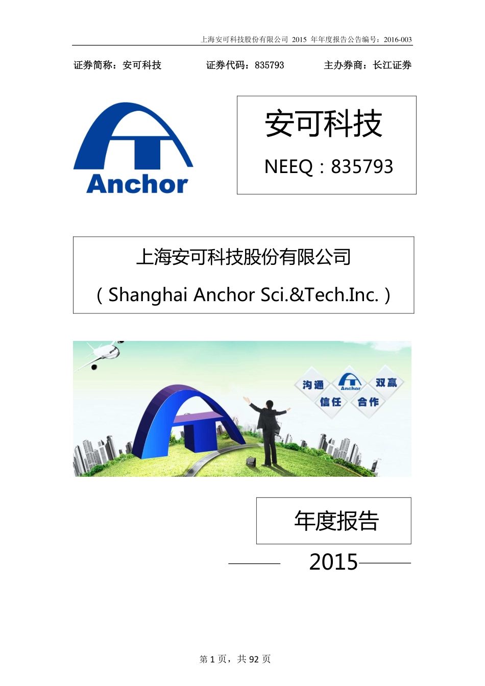 835793_2015_安可科技_2015年年度报告_2016-04-14.pdf_第1页