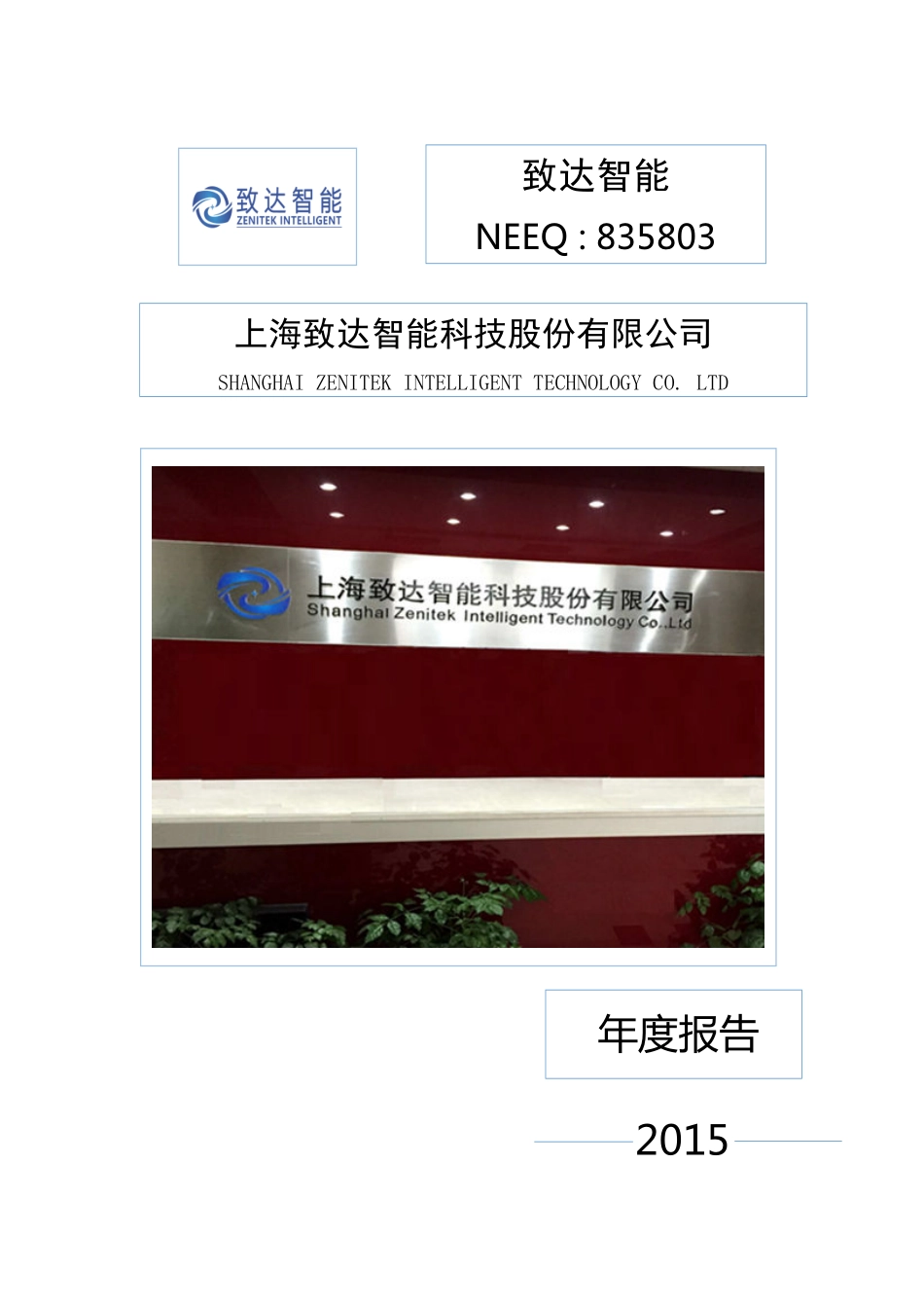 835803_2015_致达智能_2015年年度报告_2016-04-21.pdf_第1页