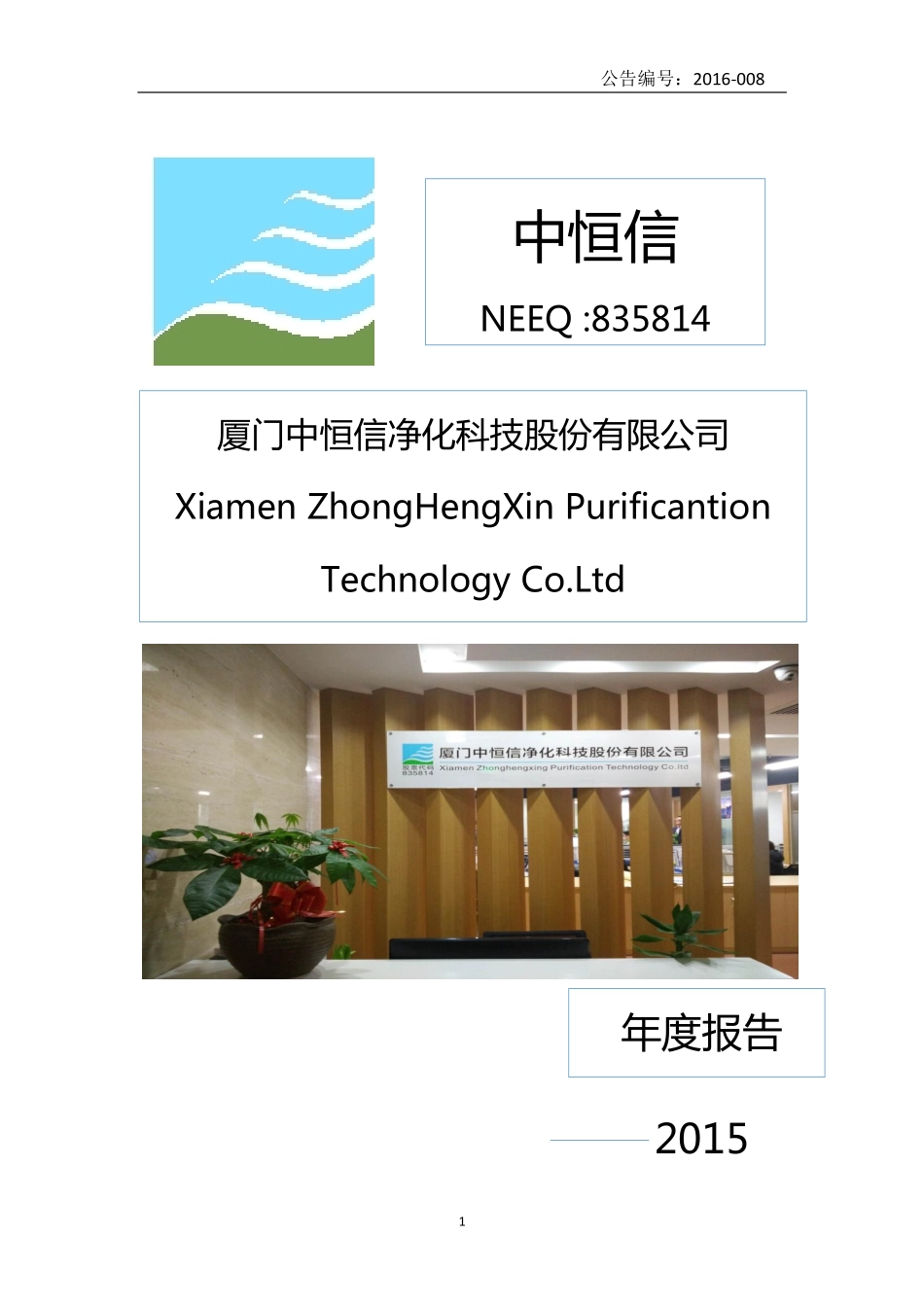 835814_2015_中恒信_2015年年度报告_2016-04-21.pdf_第1页