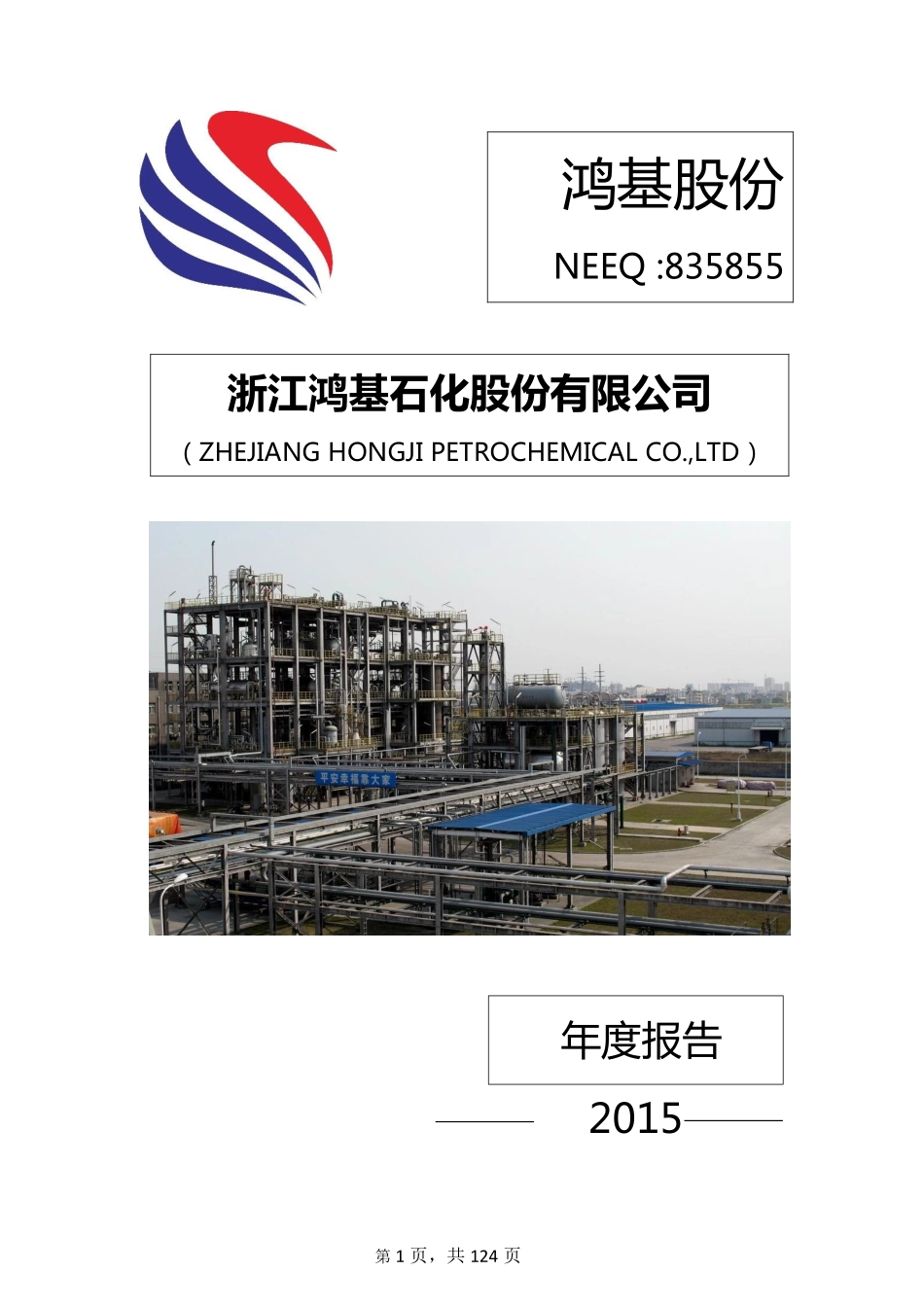 835855_2015_鸿基股份_2015年年度报告_2016-03-28.pdf_第1页