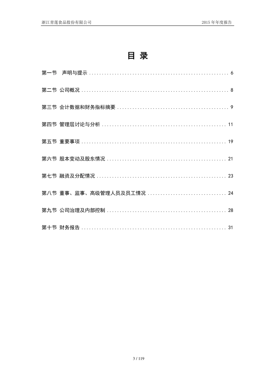 835876_2015_青莲食品_2015年年度报告_2016-04-17.pdf_第3页