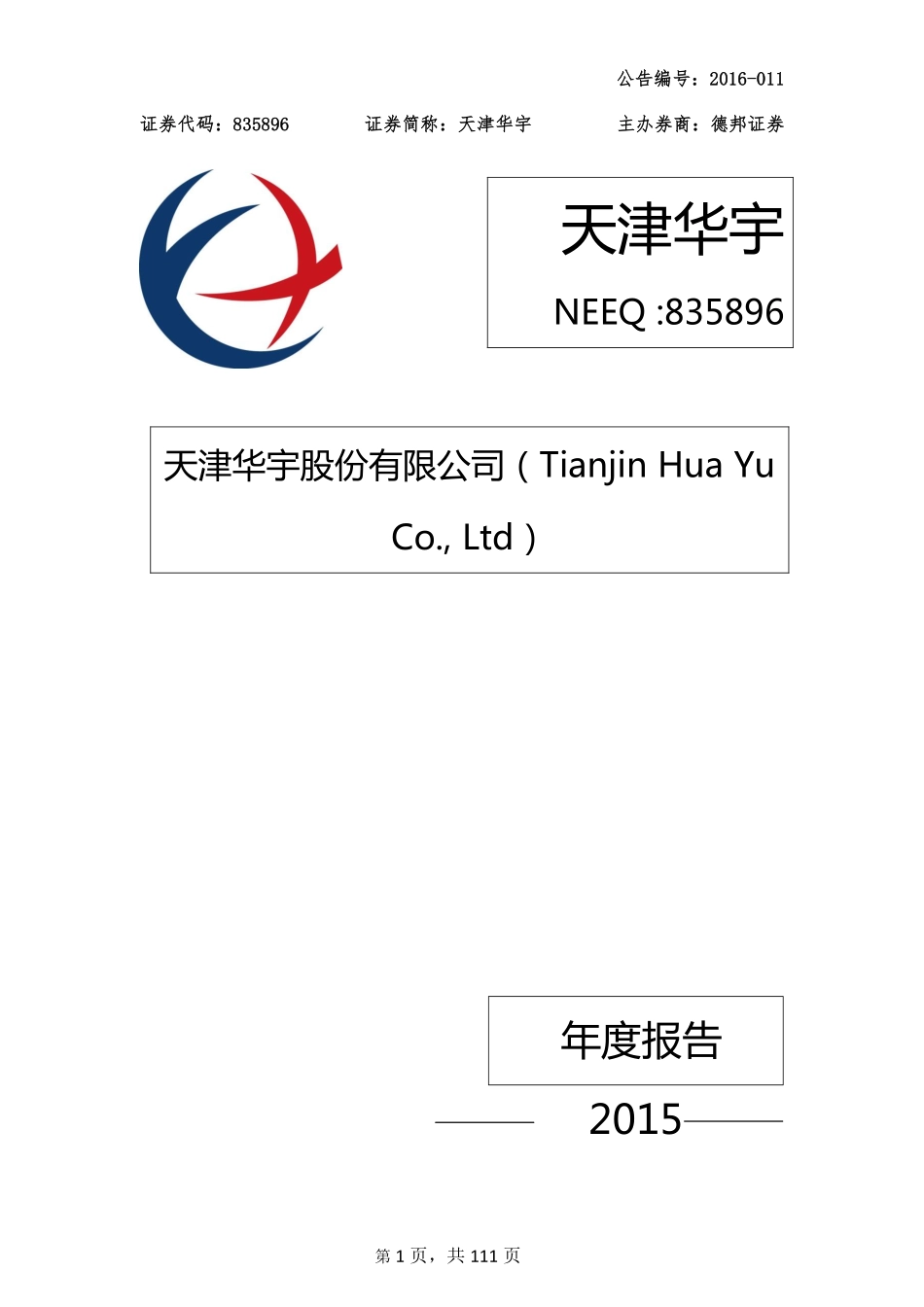 835896_2015_天津华宇_2015年年度报告_2016-03-30.pdf_第1页