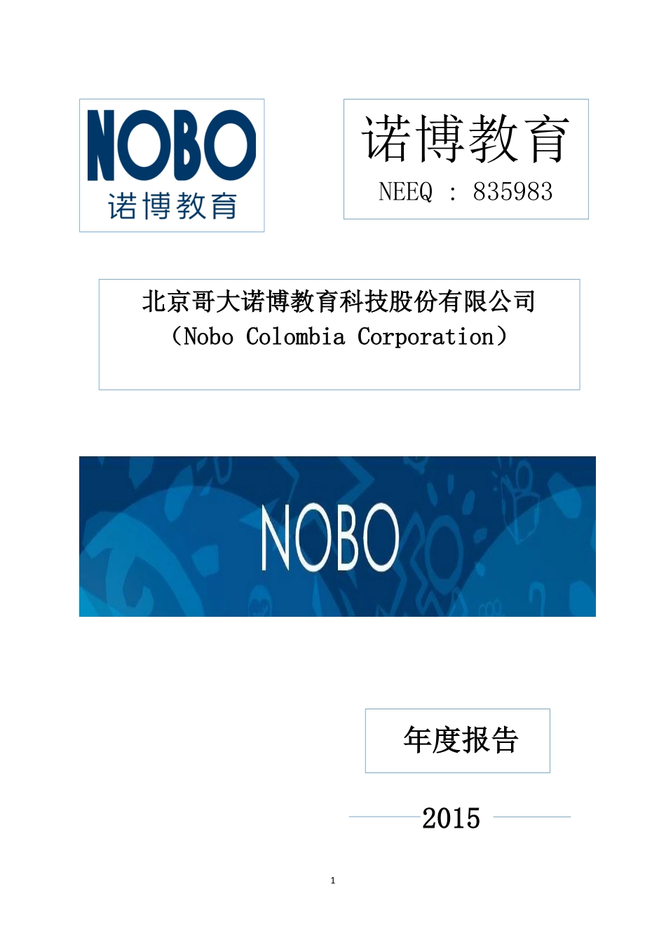 835983_2015_诺博教育_2015年年度报告_2016-04-21.pdf_第1页