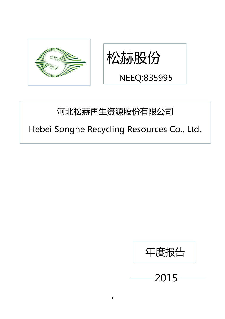 835995_2015_松赫股份_2015年年度报告_2016-04-25.pdf_第1页