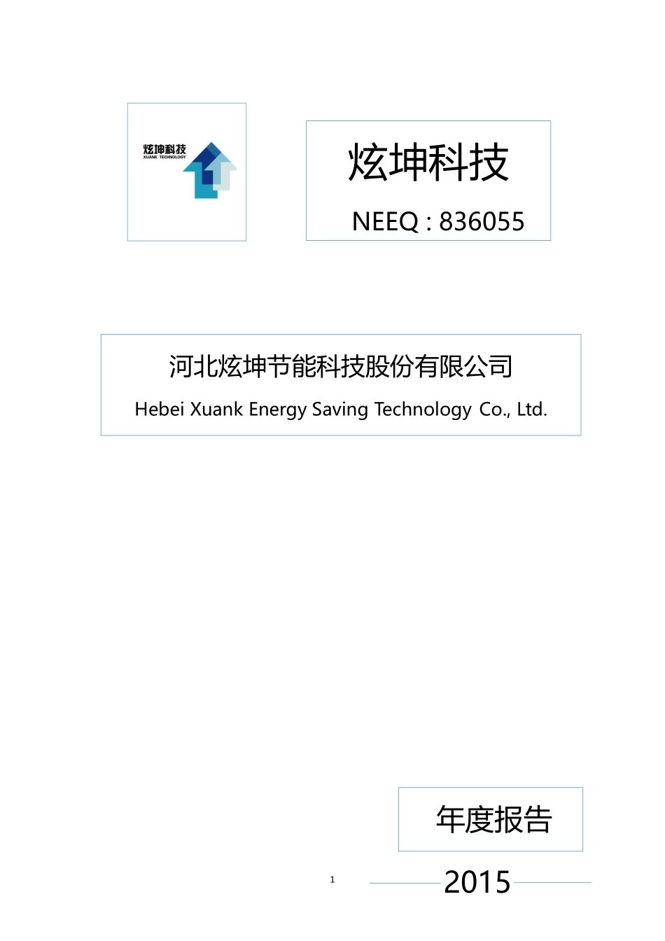 836055_2015_炫坤科技_2015年度报告_2016-03-30.pdf_第1页