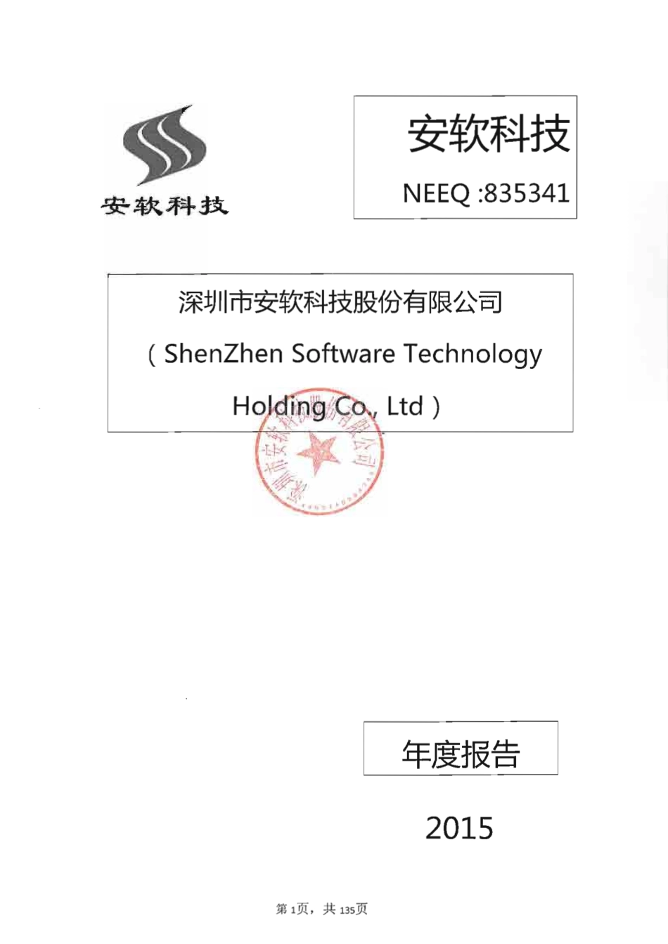 835341_2015_安软科技_2015年年度报告_2016-03-29.pdf_第1页
