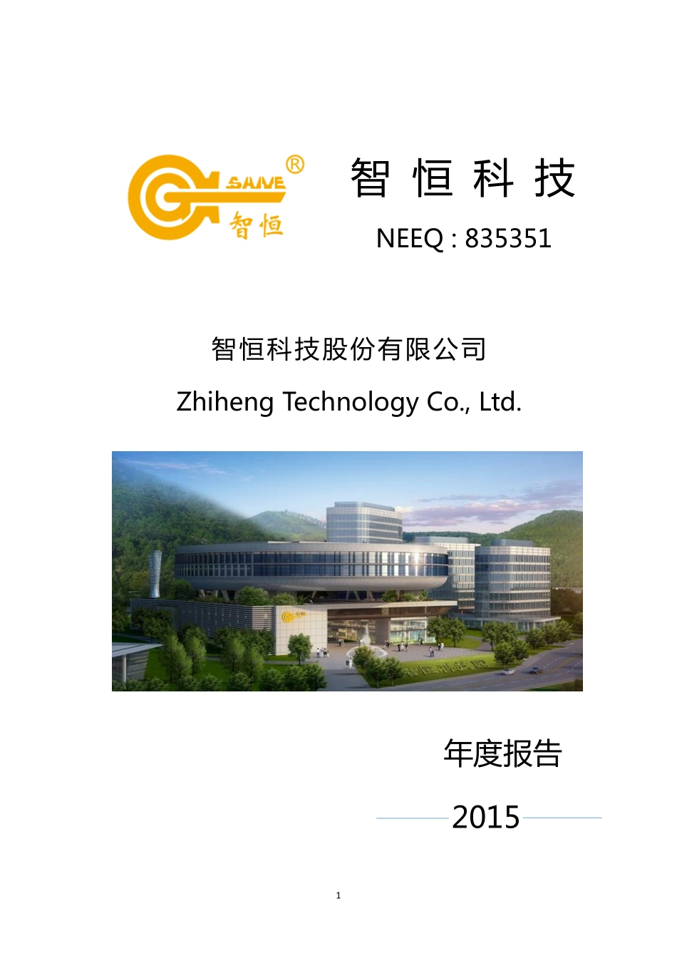 835351_2015_智恒科技_2015年度报告_2016-04-05.pdf_第1页