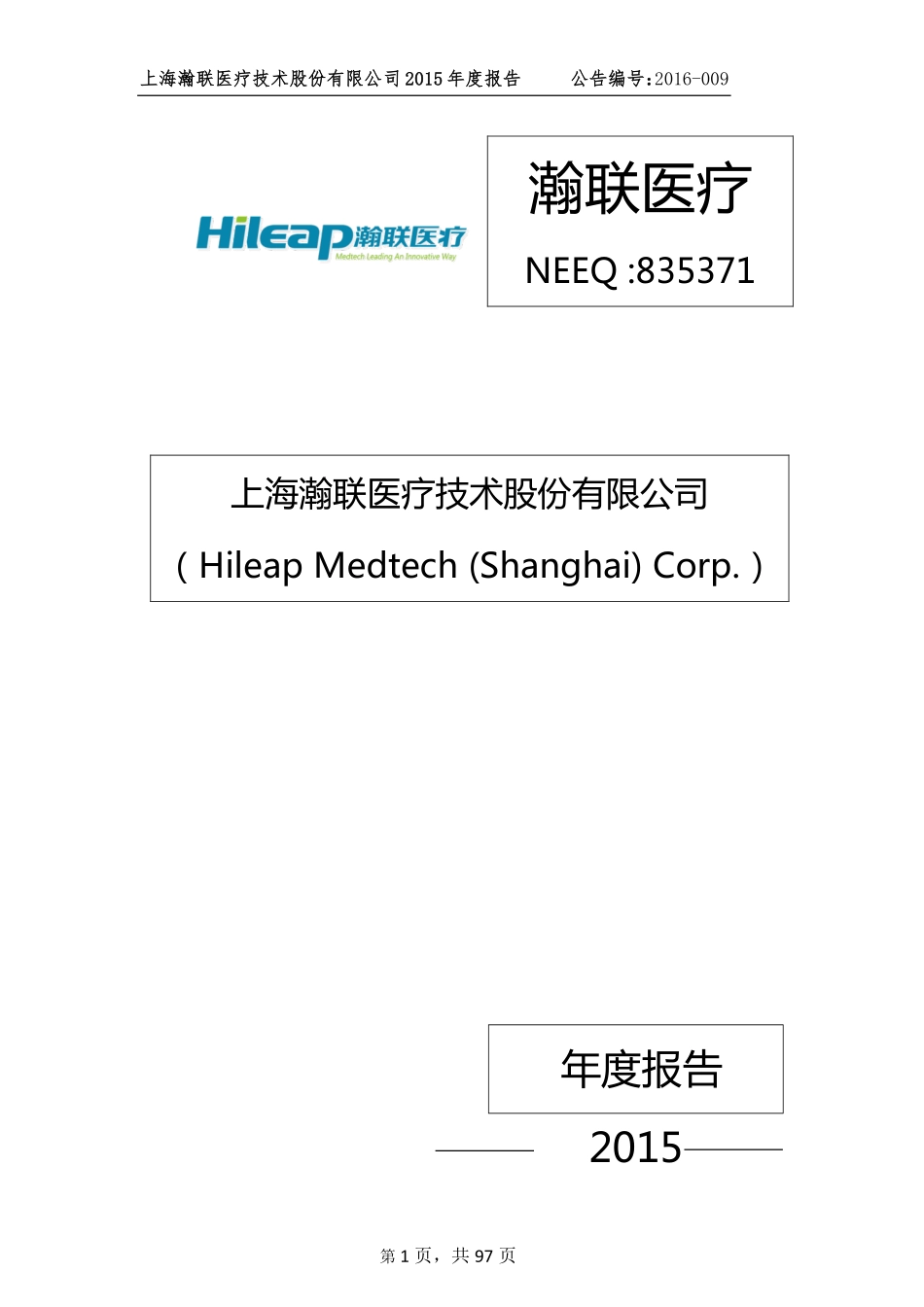 835371_2015_瀚联医疗_2015年年度报告_2016-03-21.pdf_第1页