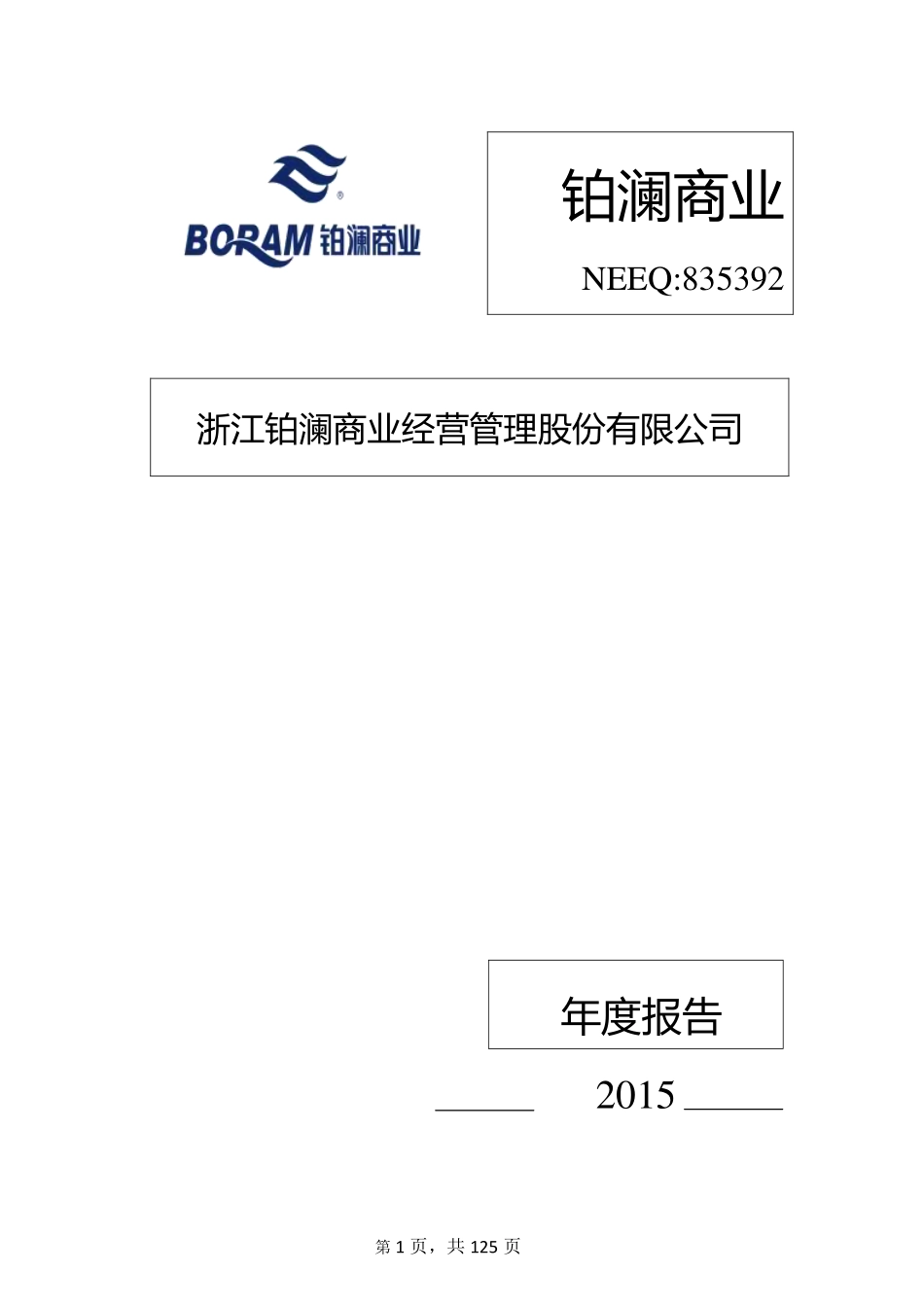 835392_2015_铂澜商业_2015年年度报告_2016-03-30.pdf_第1页
