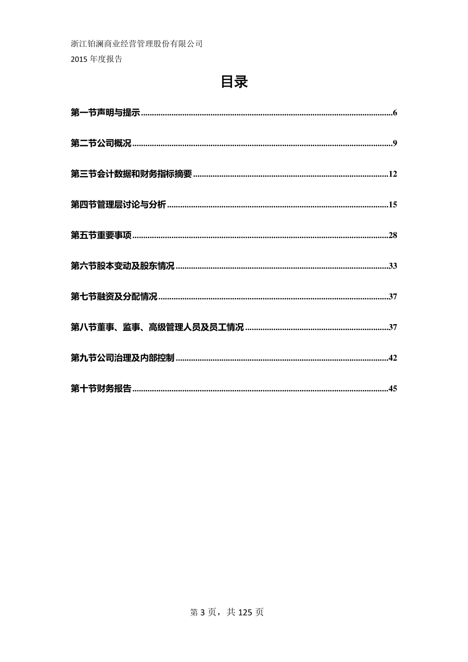 835392_2015_铂澜商业_2015年年度报告_2016-03-30.pdf_第3页