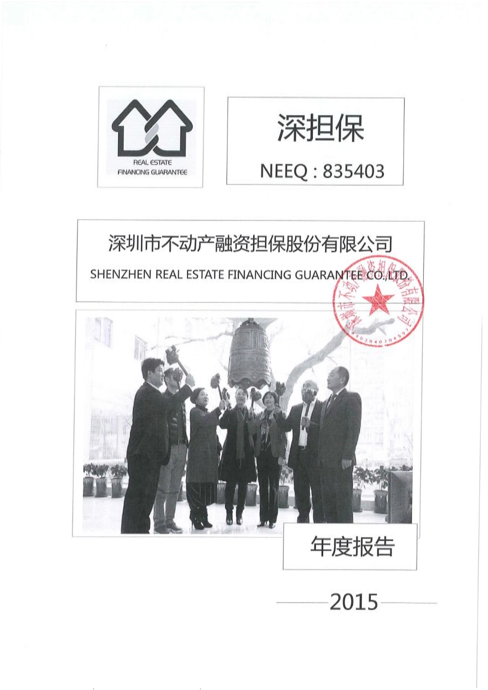 835403_2015_深担保_2015年年度报告_2016-03-29.pdf_第1页
