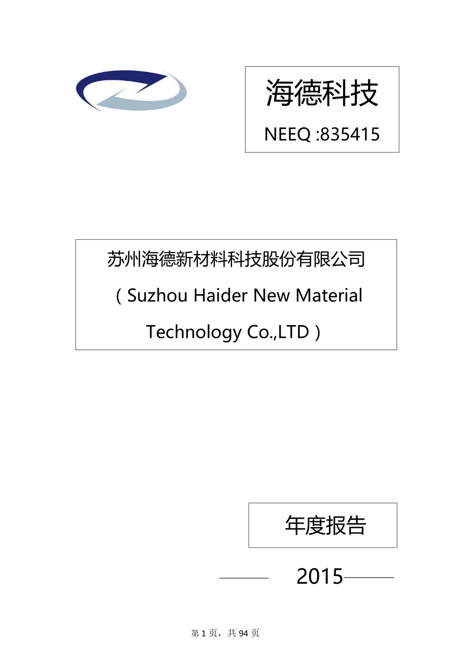 835415_2015_海德科技_2015年年度报告_2016-03-30.pdf_第1页