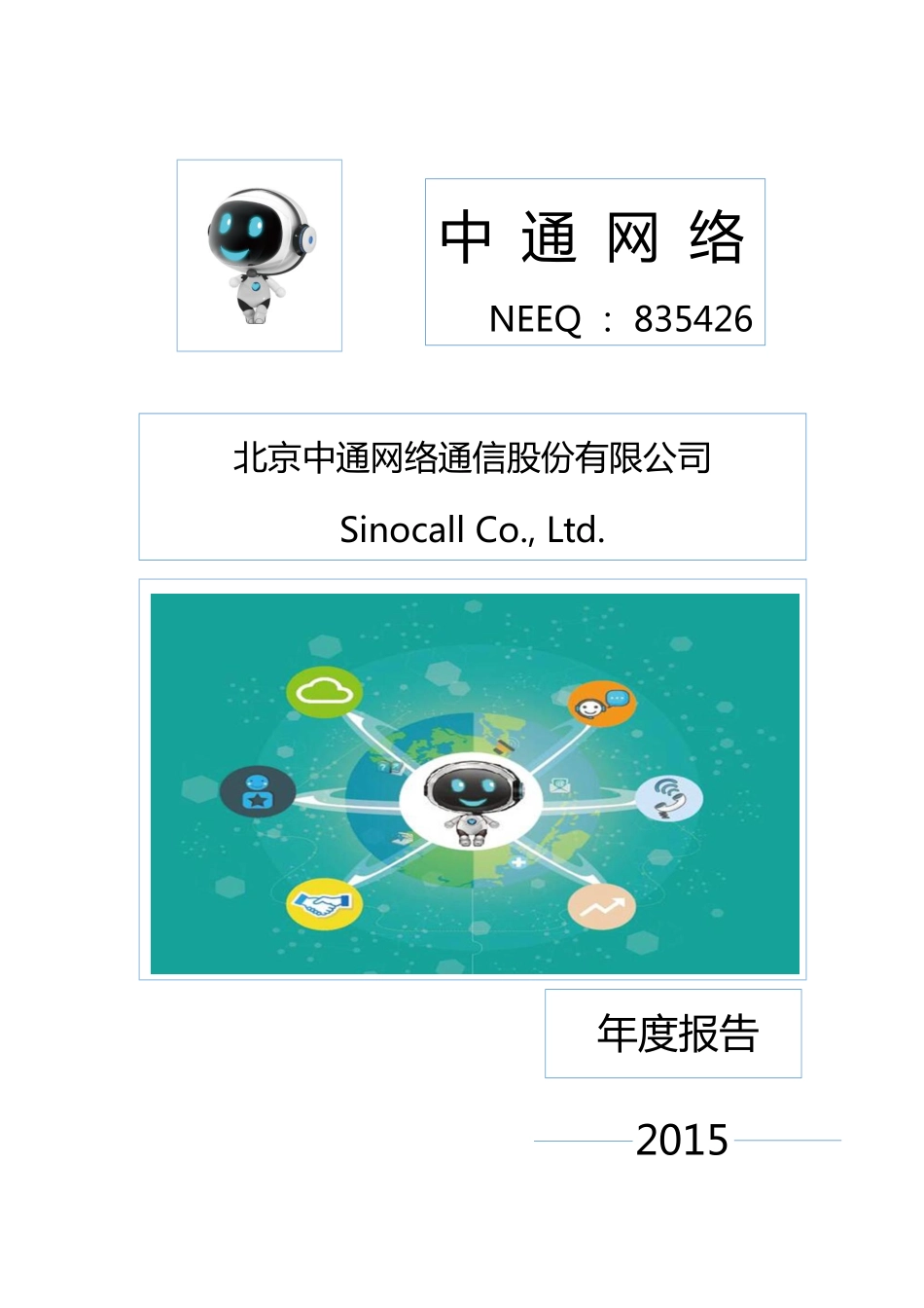 835426_2015_中通网络_2015年年度报告_2016-04-25.pdf_第1页
