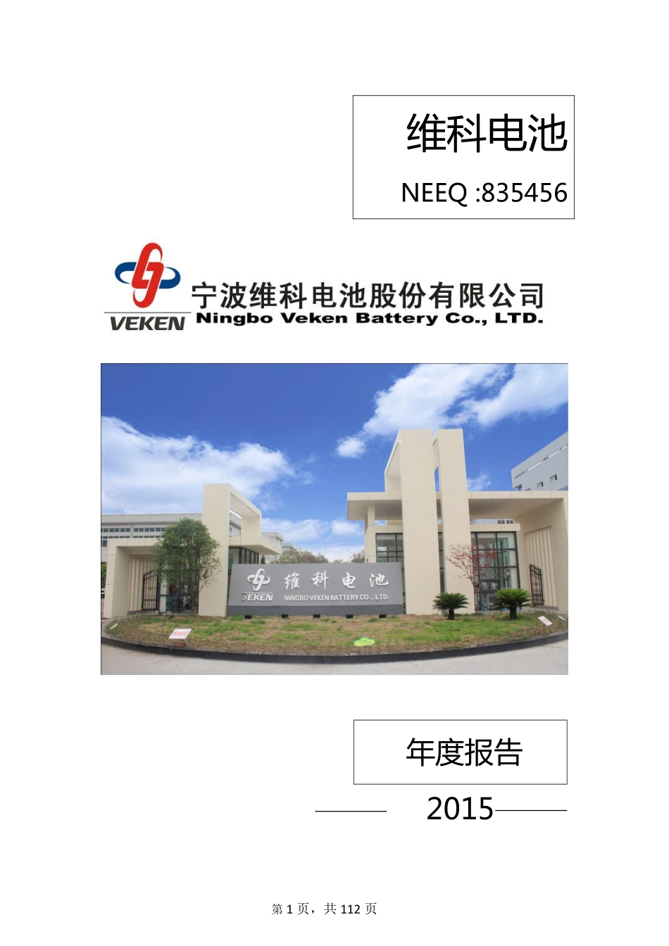 835456_2015_维科电池_宁波维科电池股份有限公司2015年年度报告_2016-03-29.pdf_第1页
