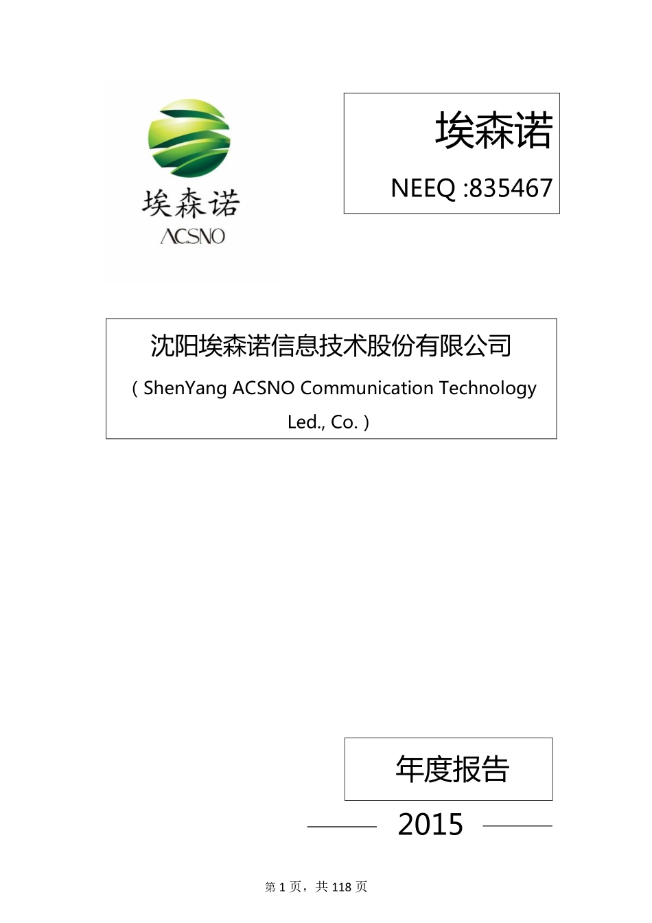 835467_2015_埃森诺_2015年年度报告_2016-03-28.pdf_第1页