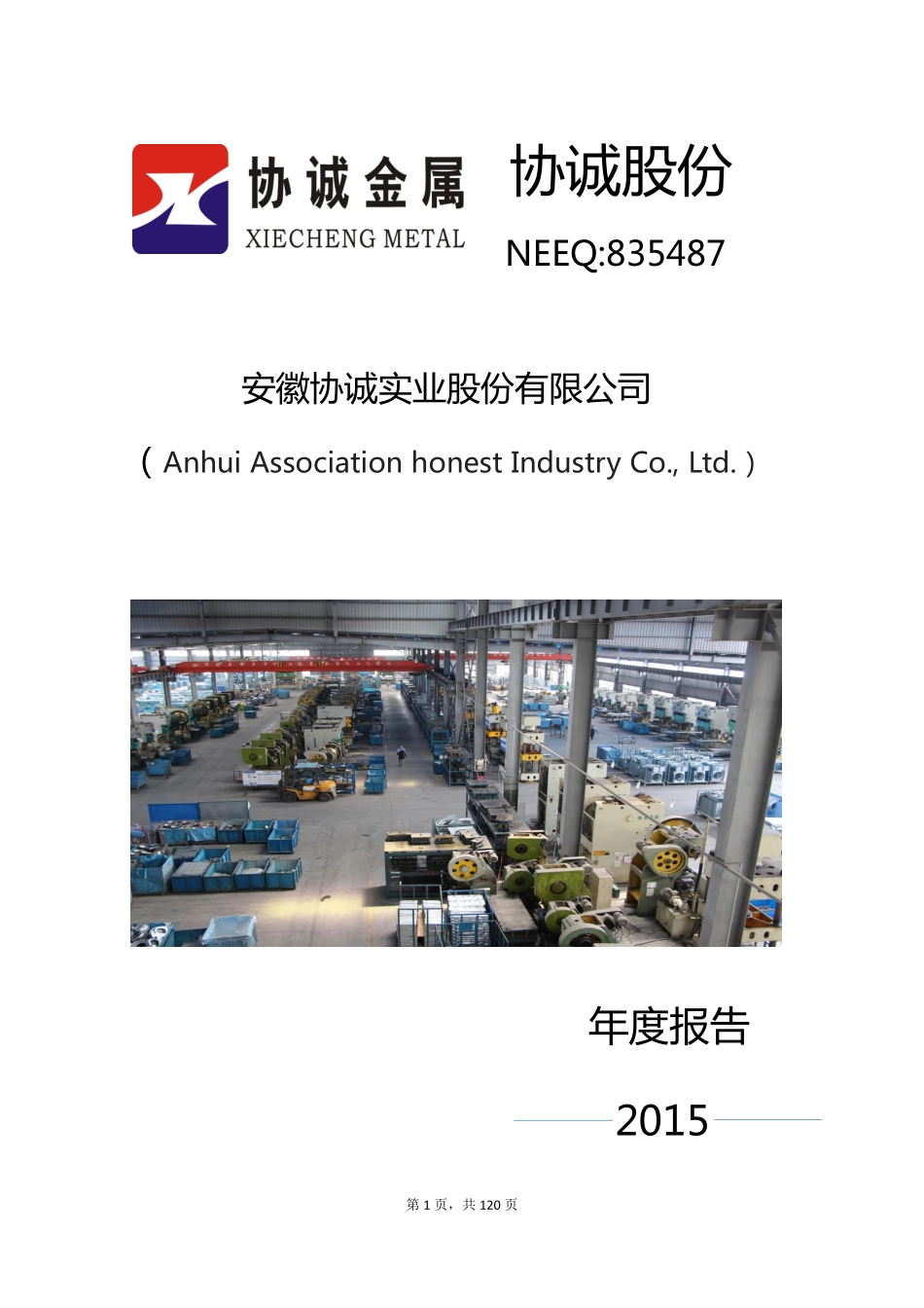 835487_2015_协诚股份_2015年年度报告_2016-03-23.pdf_第1页