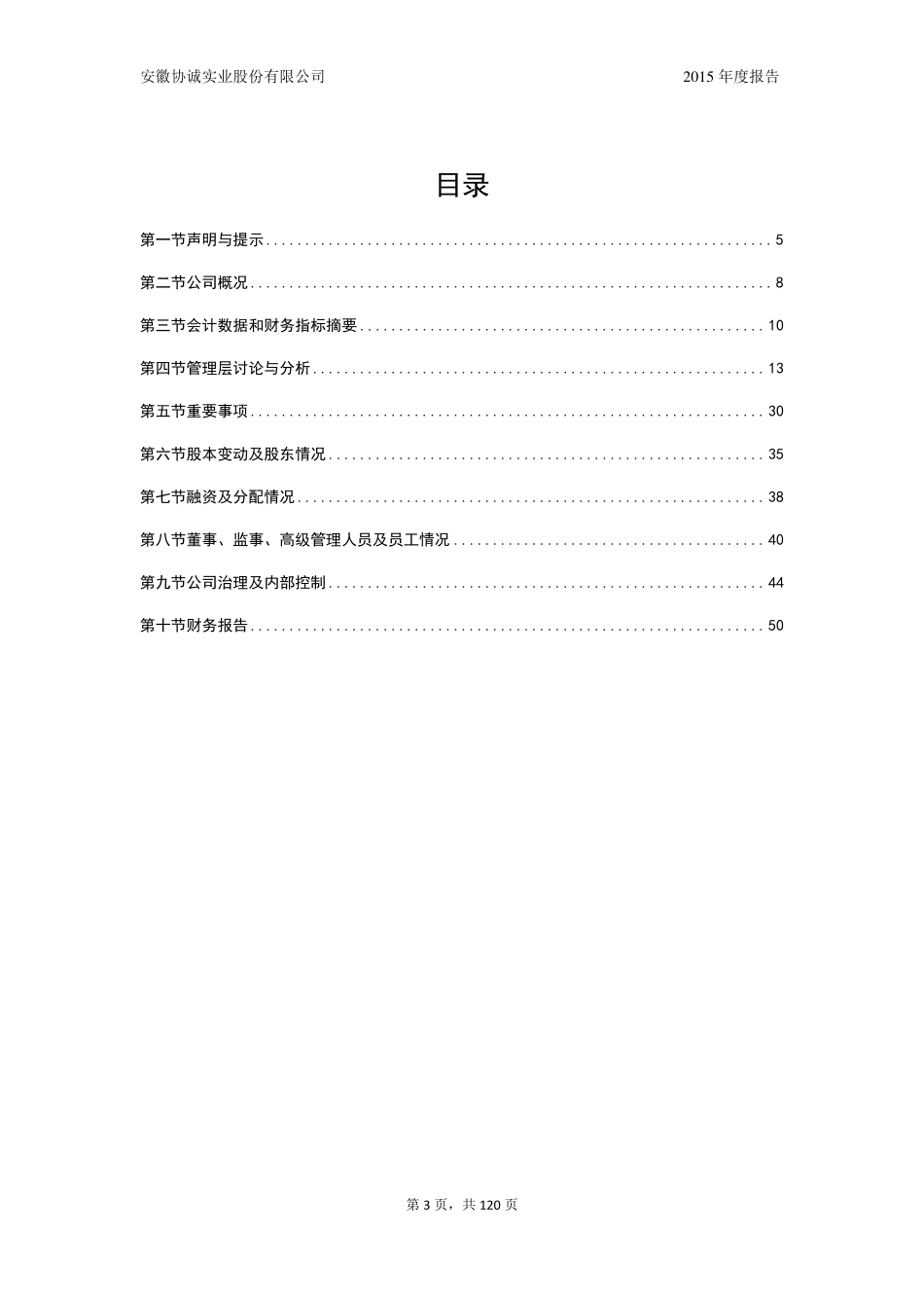 835487_2015_协诚股份_2015年年度报告_2016-03-23.pdf_第3页