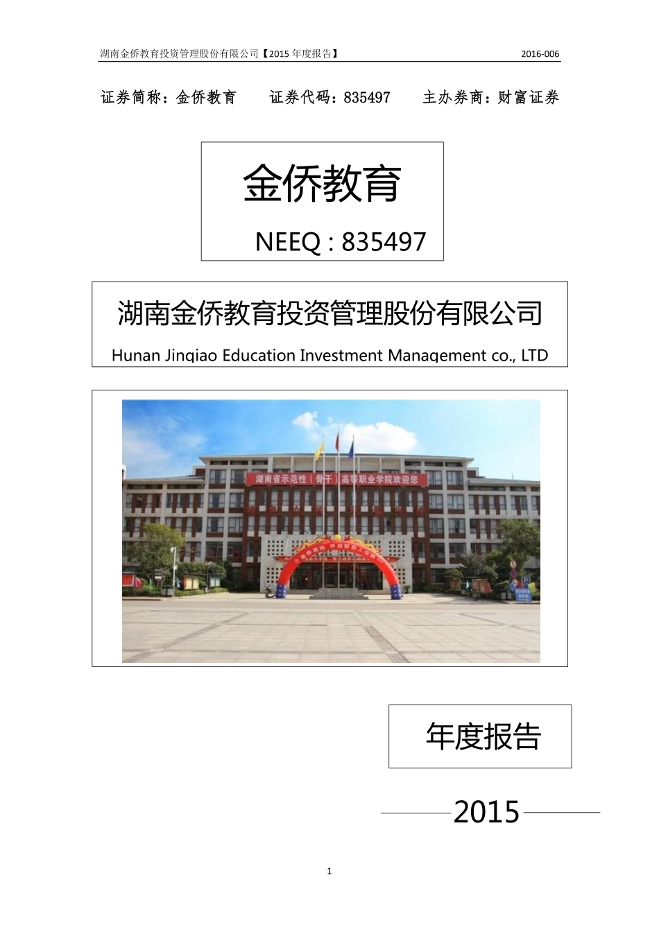 835497_2015_金侨教育_2015年年度报告_2016-04-17.pdf_第1页