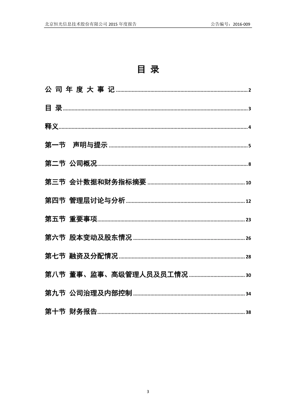 835507_2015_恒光信息_2015年年度报告_2016-04-12.pdf_第3页