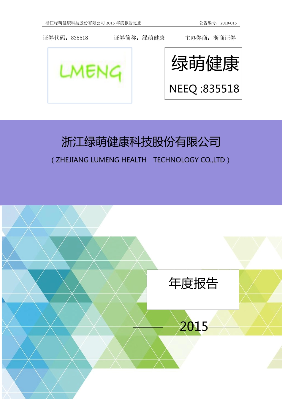 835518_2015_绿萌健康_2015年年度公告_2018-05-13.pdf_第1页