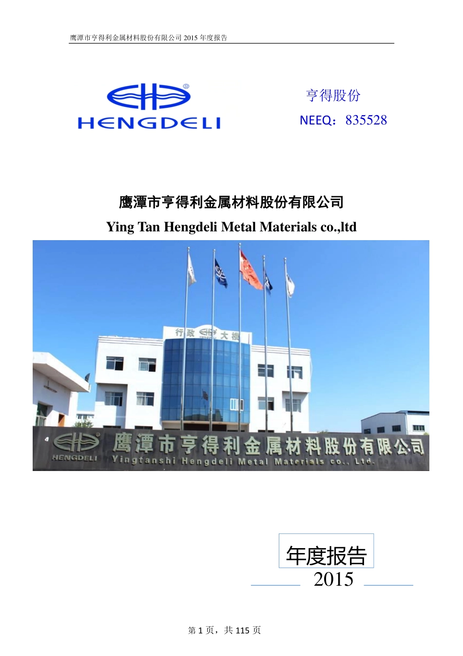 835528_2015_亨得股份_2015年年度报告_2016-04-26.pdf_第1页