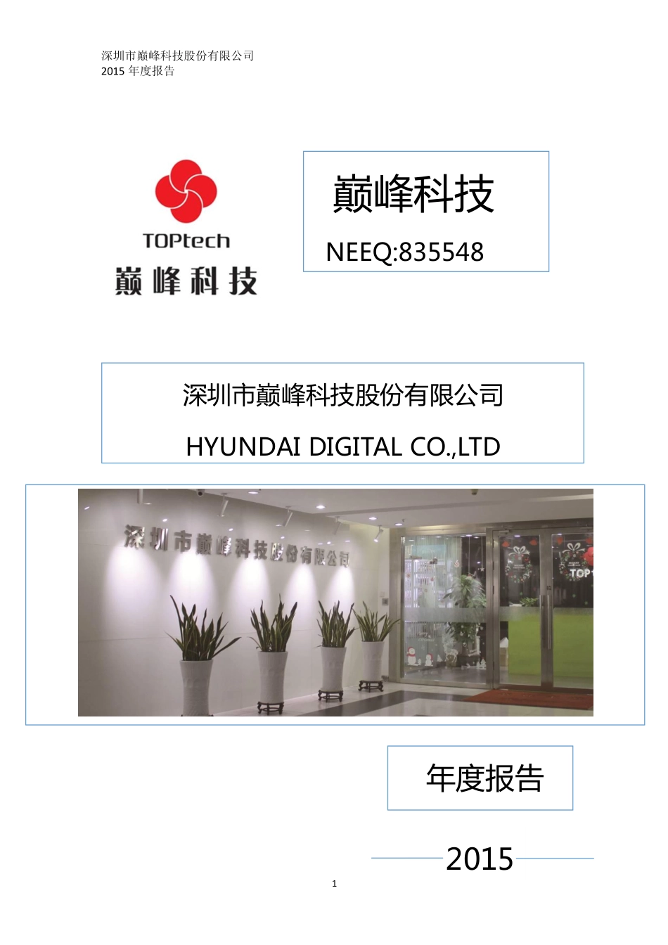 835548_2015_巅峰科技_2015年年度报告_2016-04-07.pdf_第1页