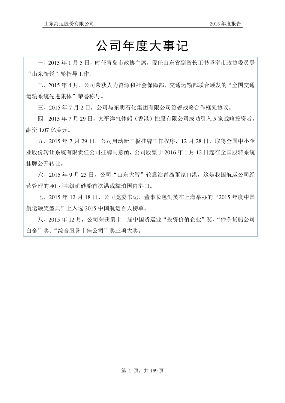 835589_2015_山东海运_2015年年度报告_2016-04-19.pdf_第2页