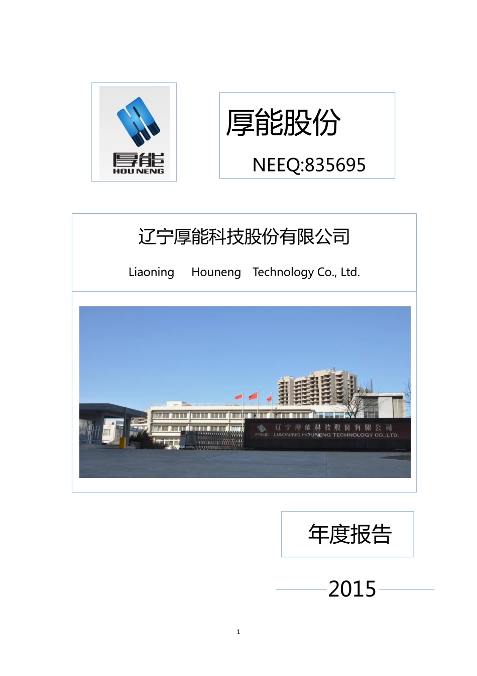 835695_2015_厚能股份_2015年年度报告_2016-04-21.pdf_第1页