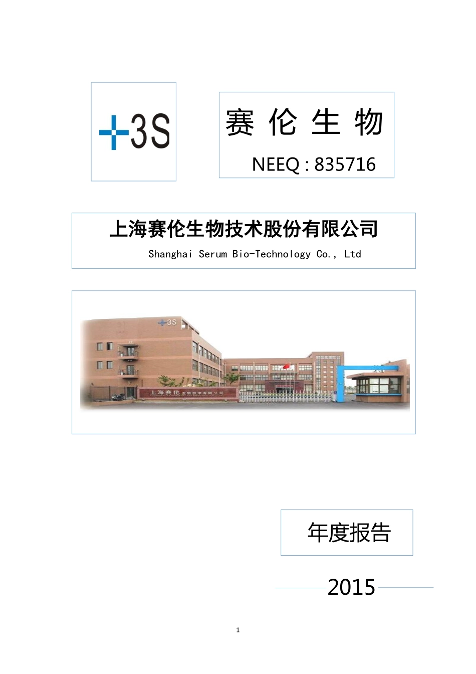 835716_2015_赛伦生物_2015年年度报告_2016-04-05.pdf_第1页
