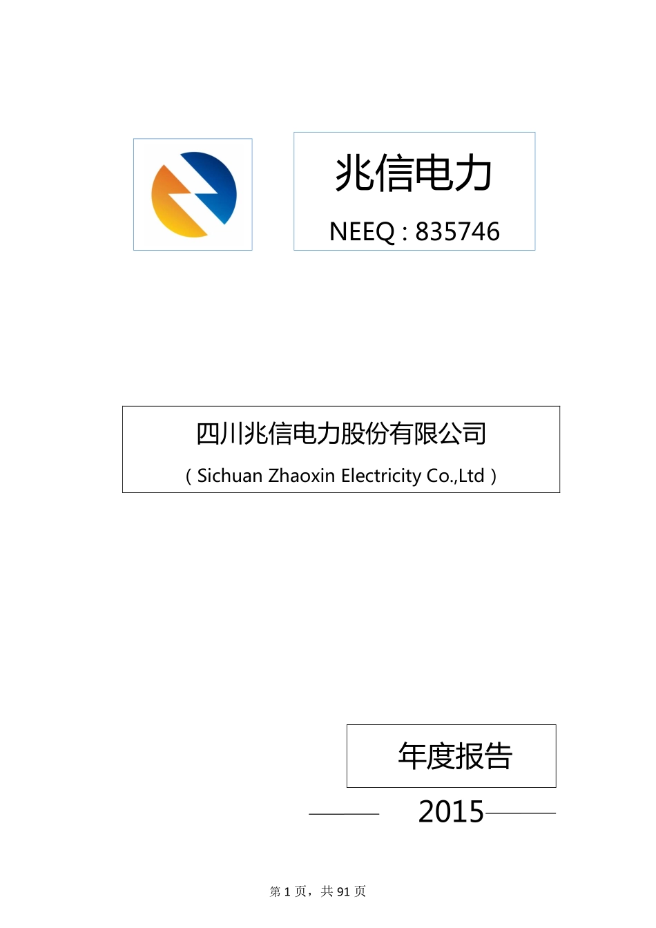 835746_2015_兆信电力_2015年年度报告[2016-004]_2016-03-29.pdf_第1页