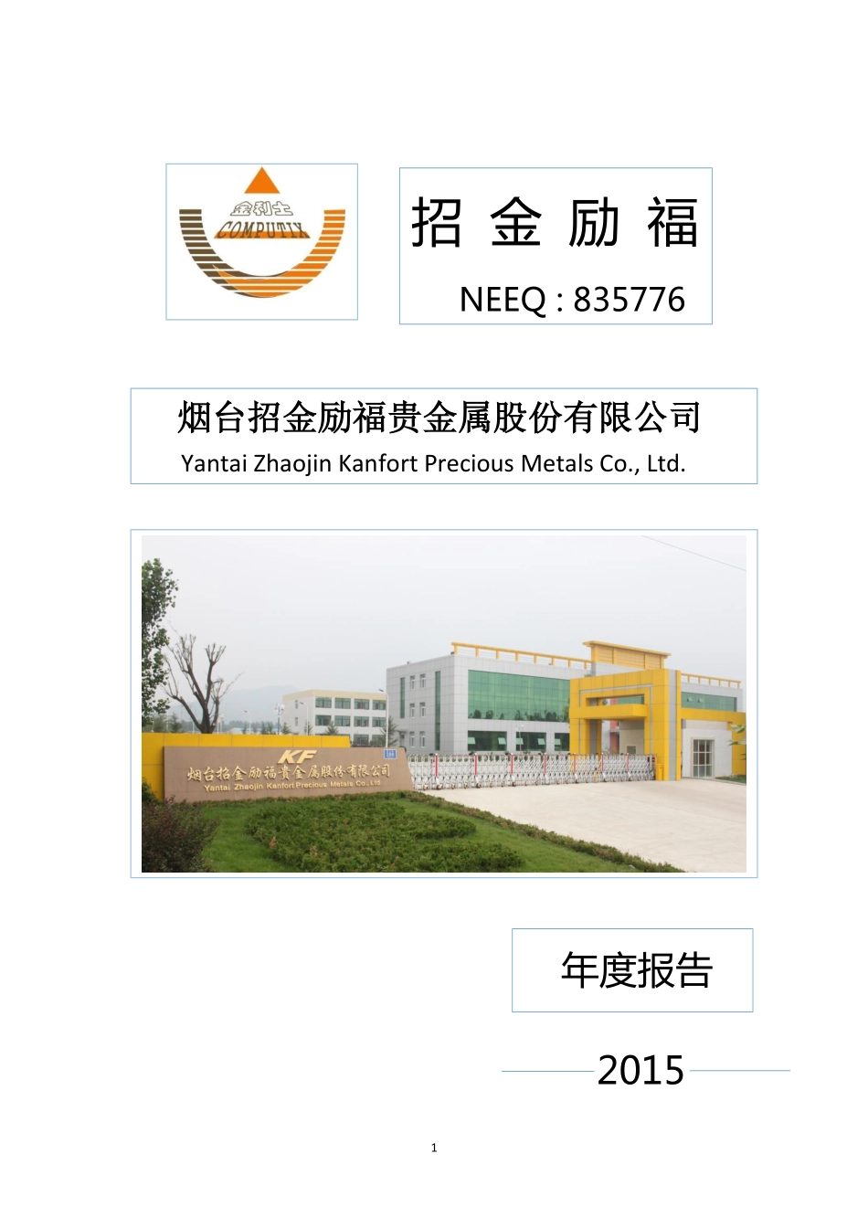 835776_2015_招金励福_2015年年度报告_2016-04-21.pdf_第1页