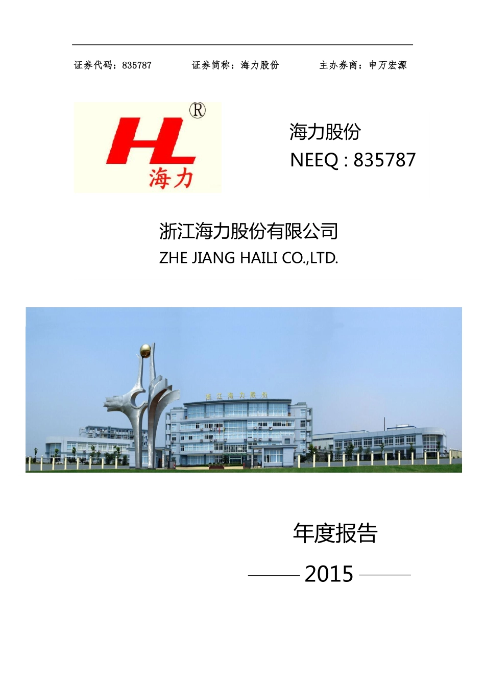 835787_2015_海力股份_2015年年度报告_2016-03-27.pdf_第1页
